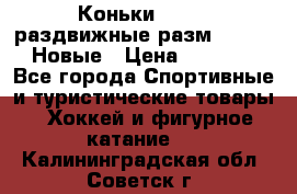 Коньки Roces, раздвижные разм. 36-40. Новые › Цена ­ 2 851 - Все города Спортивные и туристические товары » Хоккей и фигурное катание   . Калининградская обл.,Советск г.